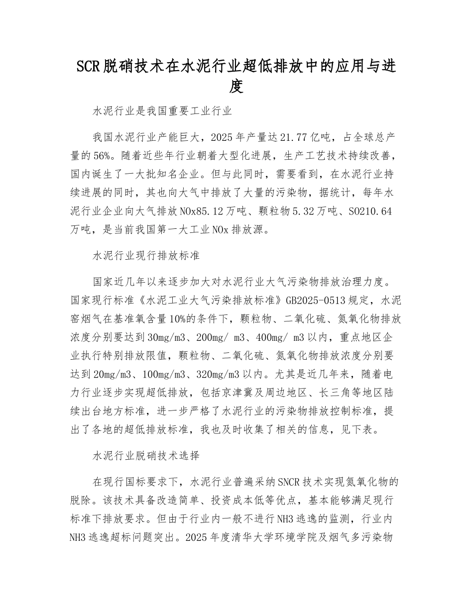 SCR脱硝技术在水泥行业超低排放中的应用与进展_第1页