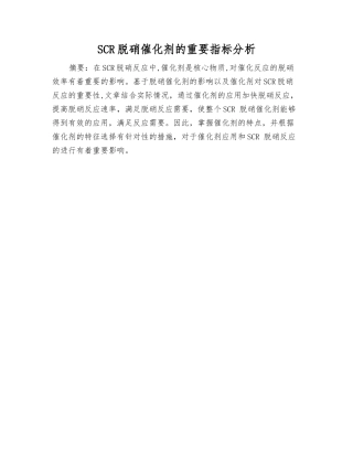 SCR脱硝催化剂的重要指标分析