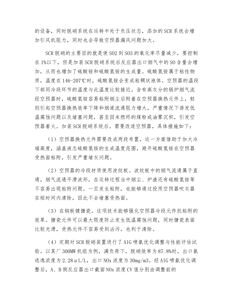 SCR脱硝系统对锅炉设备的影响分析及对策探讨_第3页