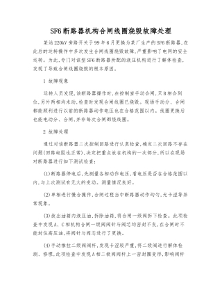 SF6断路器机构合闸线圈烧毁故障处理