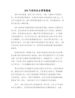 SF6气体的安全管理措施