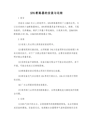 SF6断路器的安装与运行
