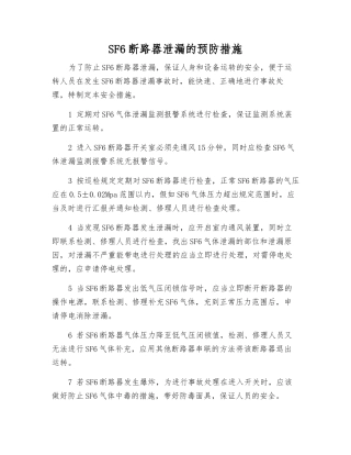 SF6断路器泄漏的预防措施