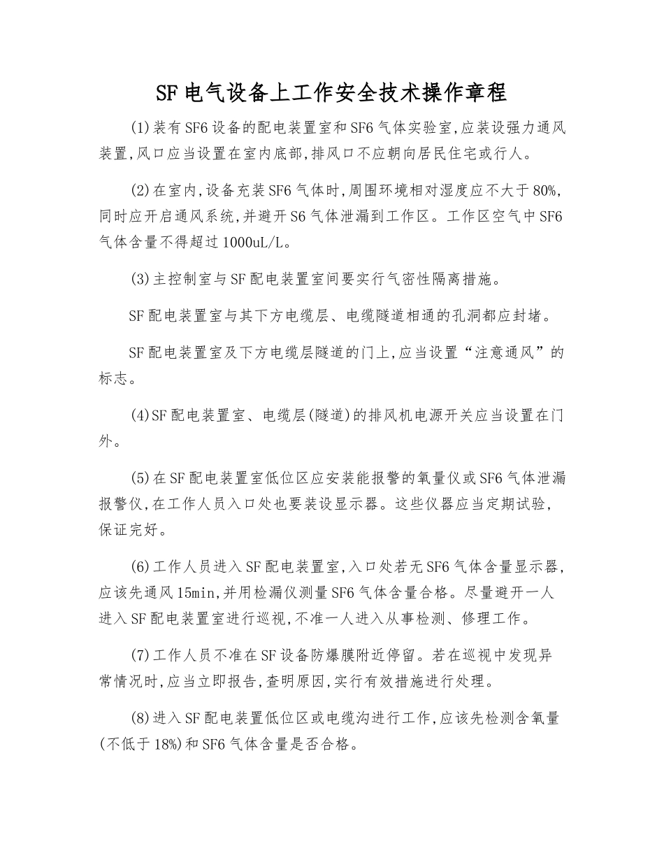 SF电气设备上工作安全技术操作规程_第1页