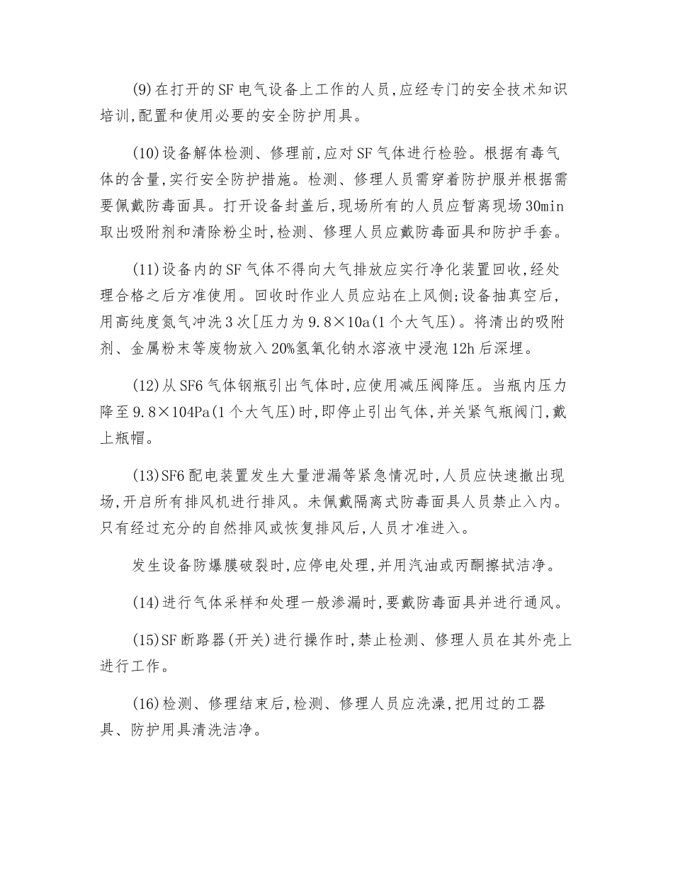 SF电气设备上工作安全技术操作规程_第2页