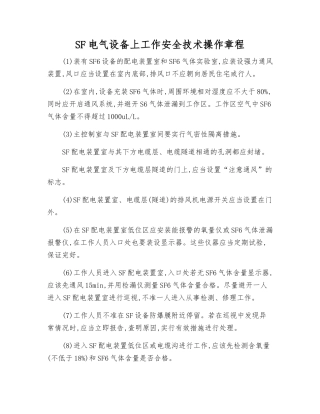 SF电气设备上工作安全技术操作规程