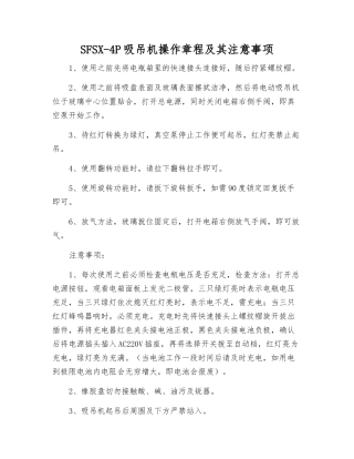 SFSX-4P吸吊机操作规程及注意事项