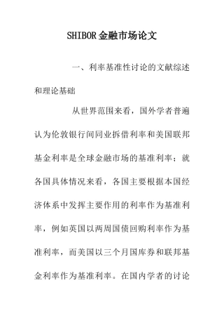 SHIBOR金融市场论文