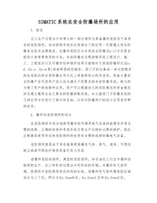 SIMATIC系统在安全防爆场所的应用