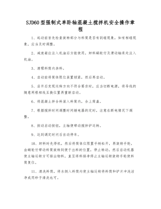 SJD60型强制式单卧轴混凝土搅拌机安全操作规程