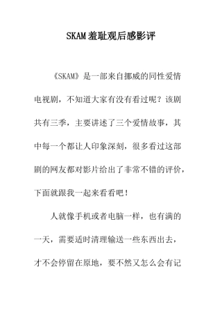 SKAM羞耻观后感影评