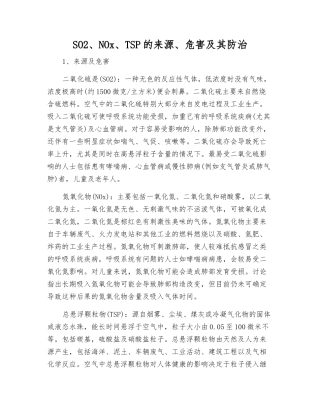 SO2、NOx、TSP的来源、危害及其防治