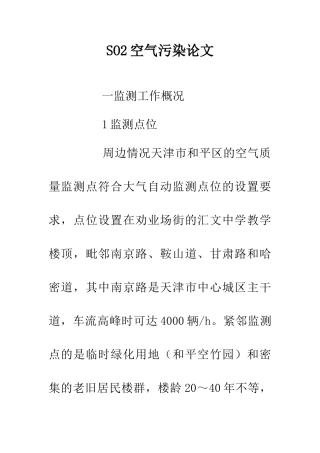 SO2空气污染论文