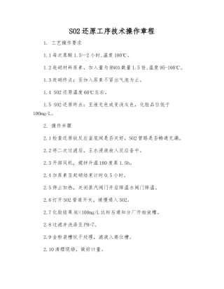 SO2还原工序技术操作规程