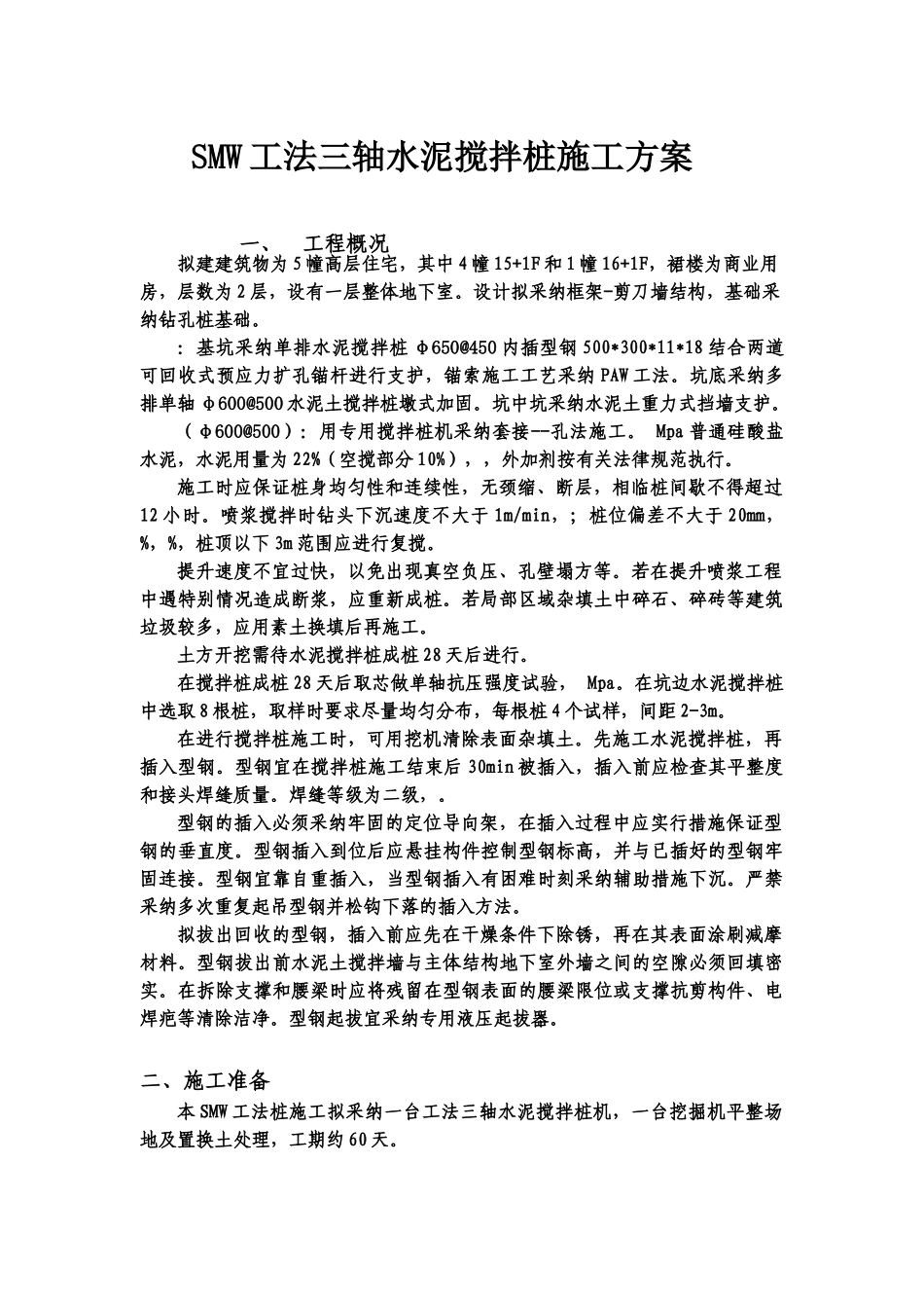 SMW工法研究三轴水泥搅拌桩施工综合方案_第2页