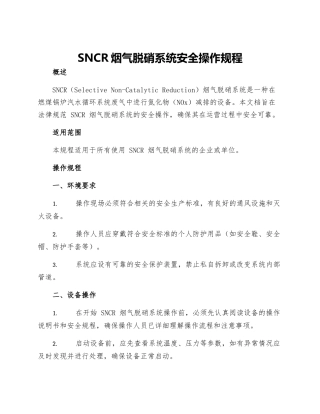 SNCR烟气脱硝系统安全操作规程