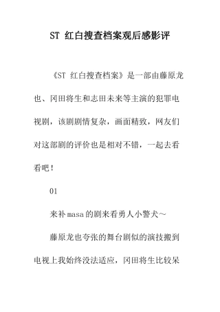 ST-红白搜查档案观后感影评