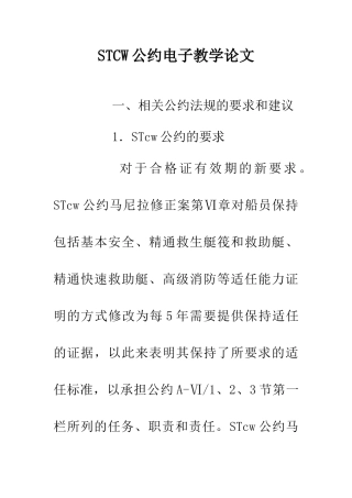 STCW公约电子教学论文