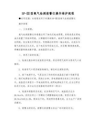SP-Ⅲ型氧气检测报警仪操作维护规程