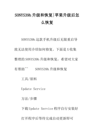 SONYS39h升级和恢复-苹果升级后怎么恢复
