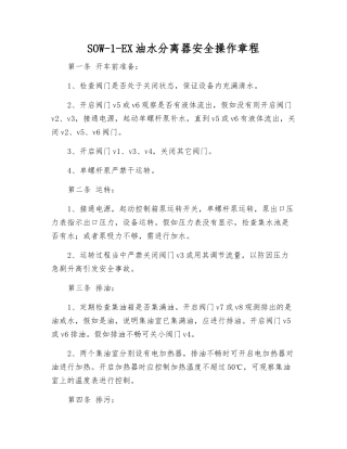SOW-1-EX油水分离器安全操作规程