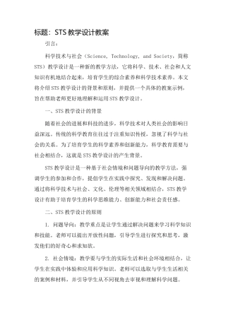 sts教学设计教案