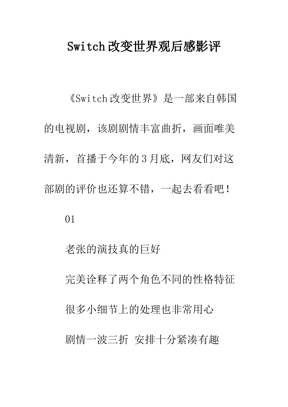 Switch改变世界观后感影评_第1页