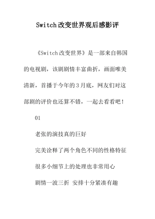 Switch改变世界观后感影评