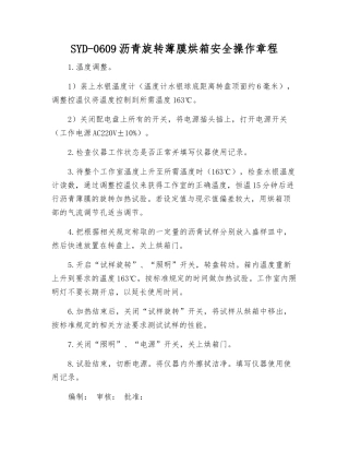 SYD-0609沥青旋转薄膜烘箱安全操作规程