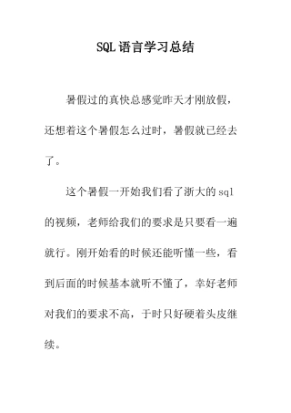 SQL语言学习总结