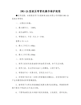 SWG-2A型液压弯管机操作维护规程