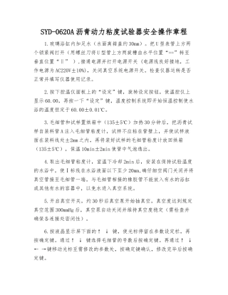 SYD-0620A沥青动力粘度试验器安全操作规程