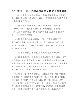 SYD-265E石油产品运动粘度测定器安全操作规程