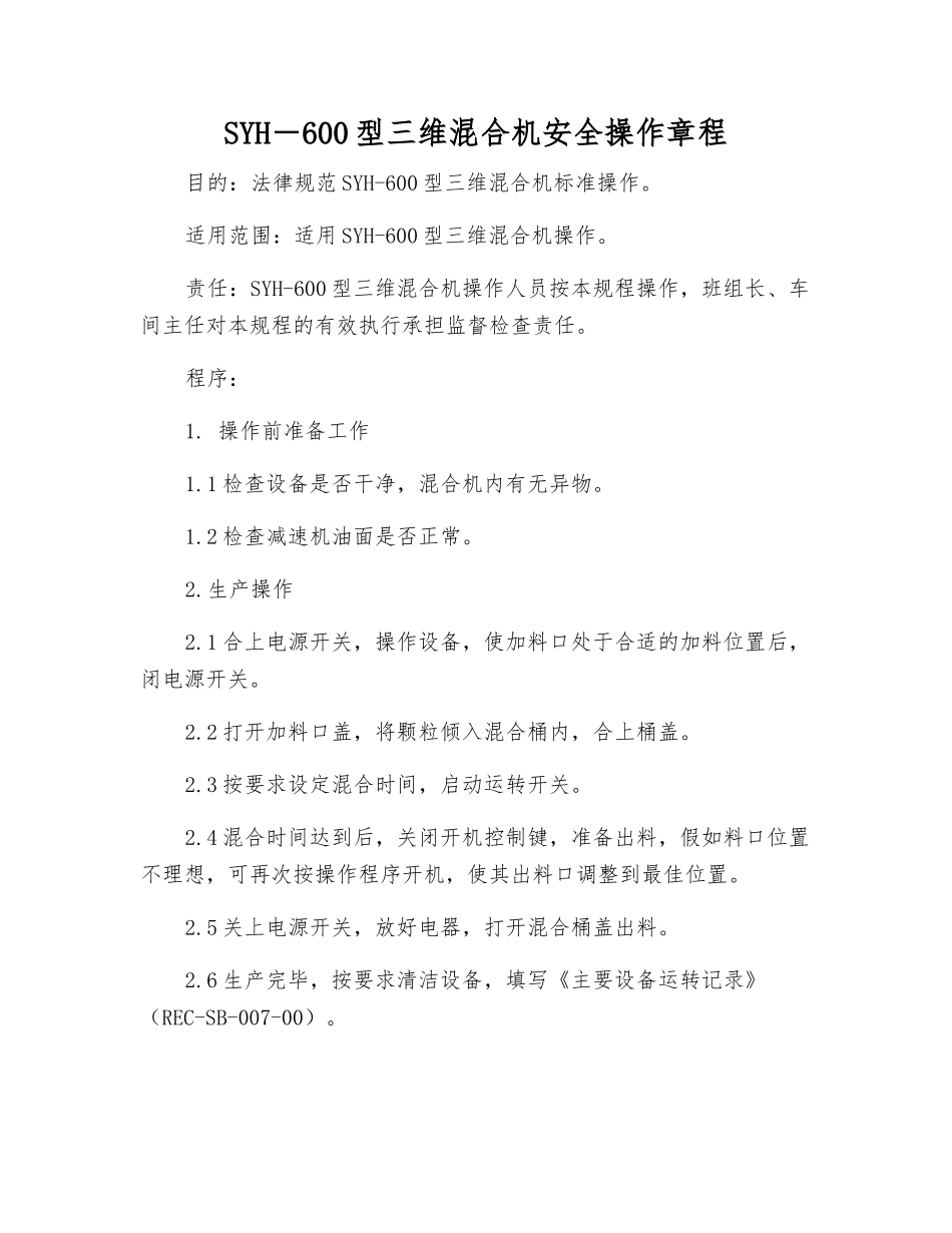 SYH-600型三维混合机安全操作规程_第1页