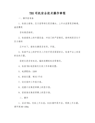 TBS司机安全技术操作规程