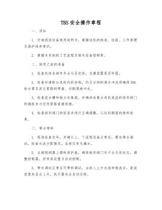 TBS安全操作规程