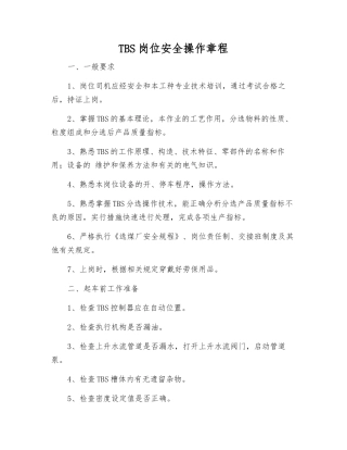 TBS岗位安全操作规程