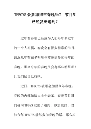 TFBOYS会参加狗年春晚吗？-节目组已经发出邀约？