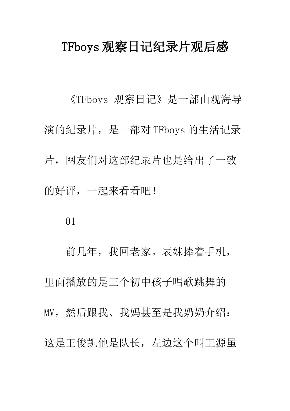 TFboys观察日记纪录片观后感_第1页