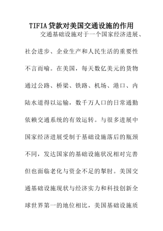 TIFIA贷款对美国交通设施的作用