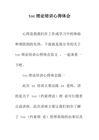 toc理论培训心得体会