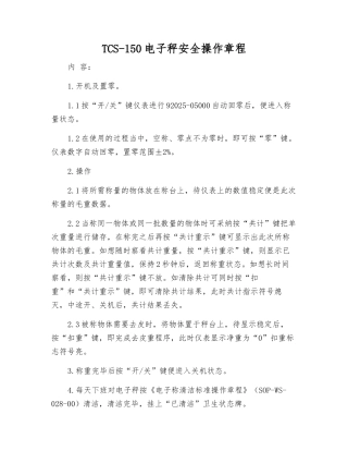 TCS-150电子秤安全操作规程