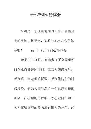 ttt培训心得体会