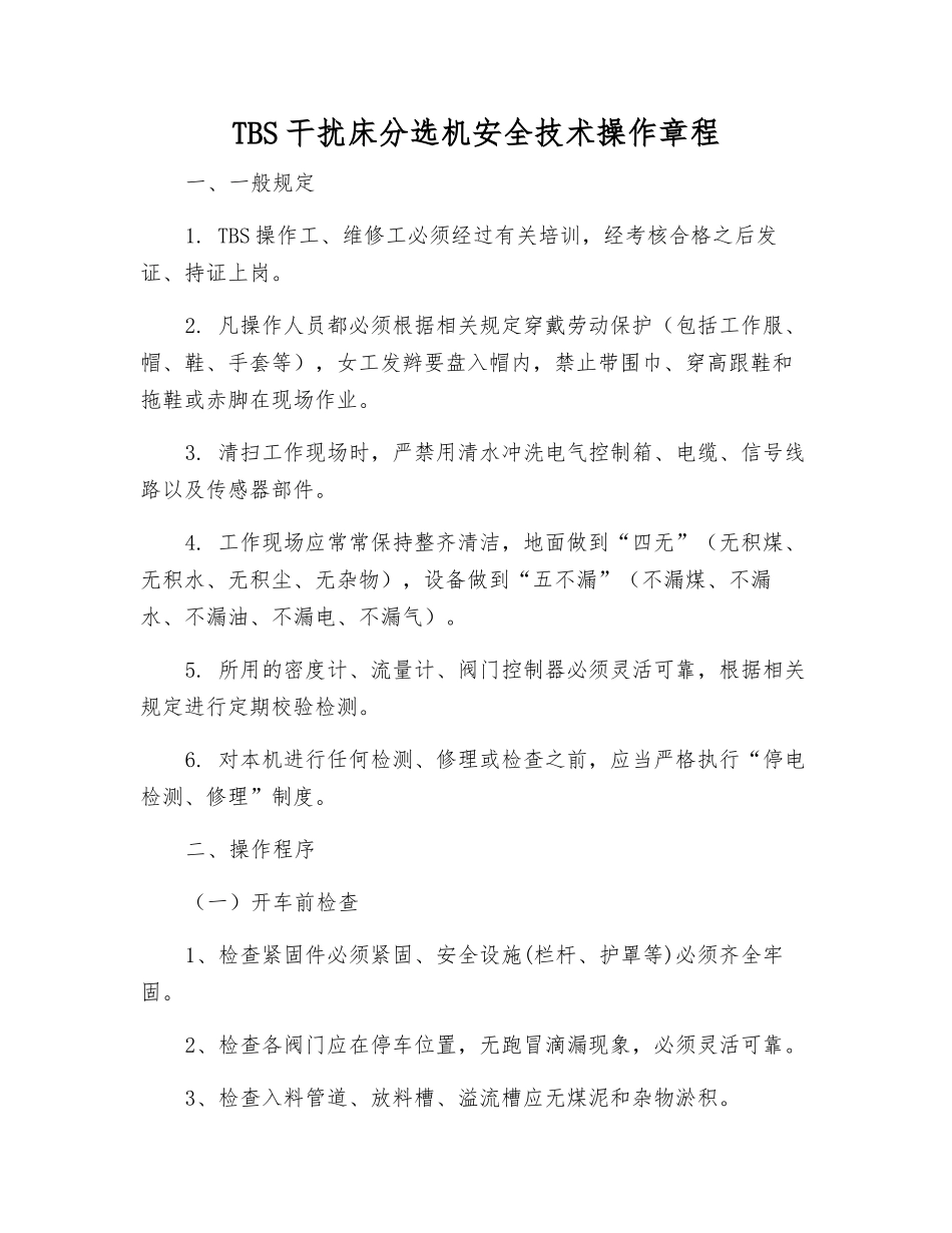 TBS干扰床分选机安全技术操作规程_第1页