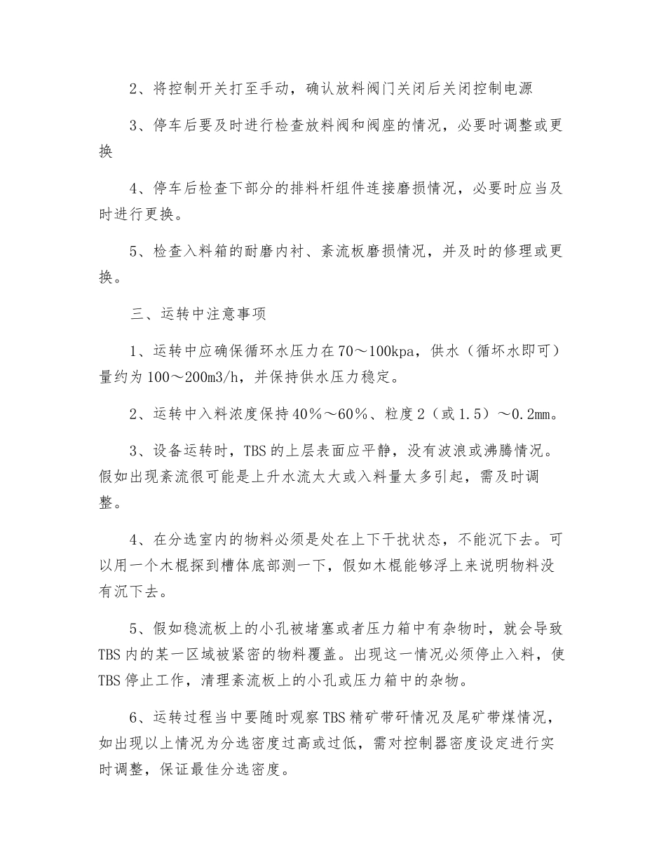 TBS干扰床分选机安全技术操作规程_第3页
