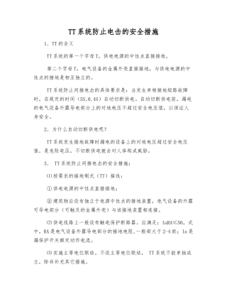 TT系统防止电击的安全措施