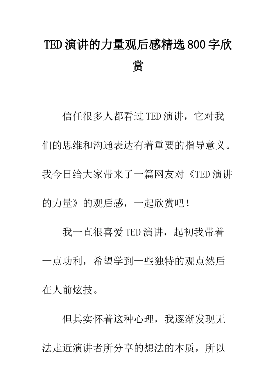 TED演讲的力量观后感精选800字欣赏_第1页