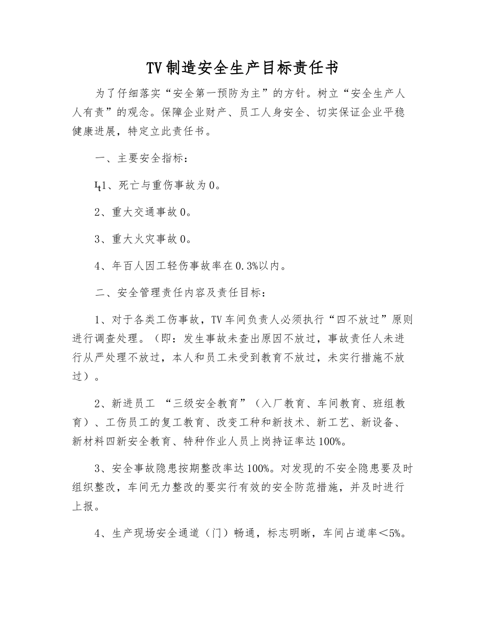 TV制造安全生产目标责任书_第1页