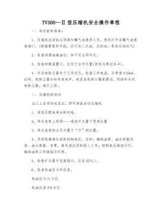 TV300—Ⅱ型压缩机安全操作规程