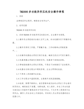 TM2680多功能异形压机安全操作规程